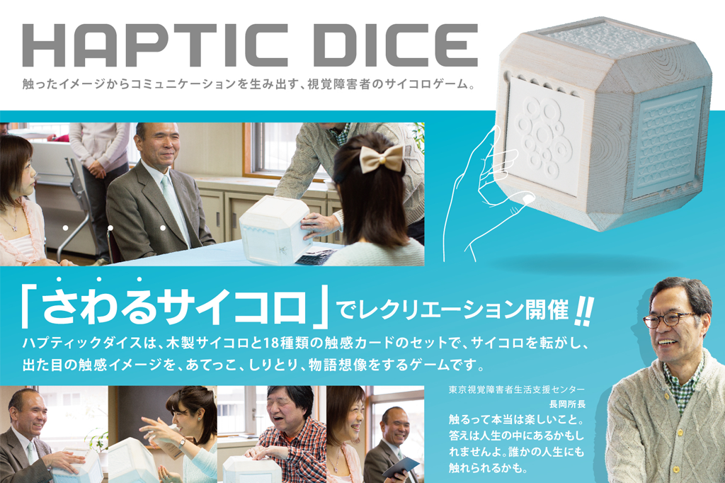 HAPTIC DICE - 触ったイメージからコミュニケーションを生み出す、視覚障害者のサイコロゲーム